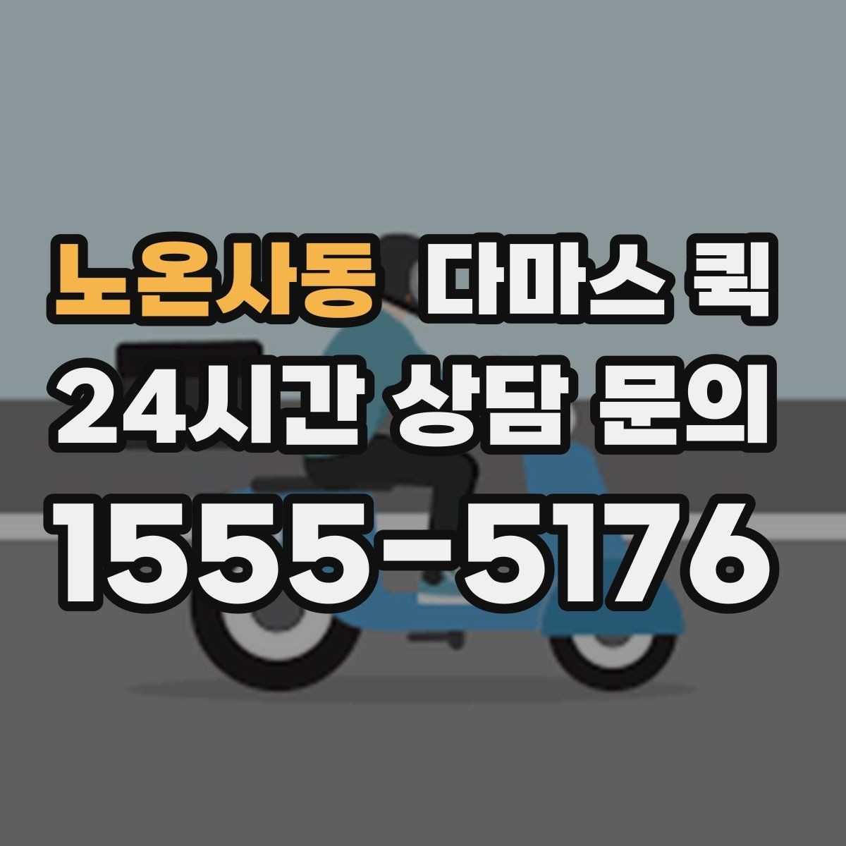 노온사동 다마스 퀵 행사 준비물 옮길 때 참고할 점