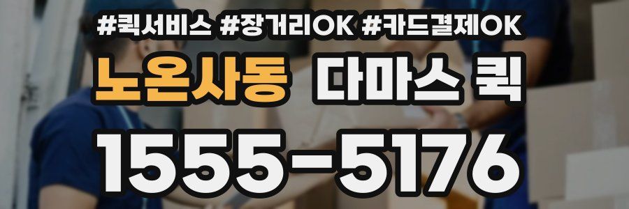 노온사동 다마스 퀵