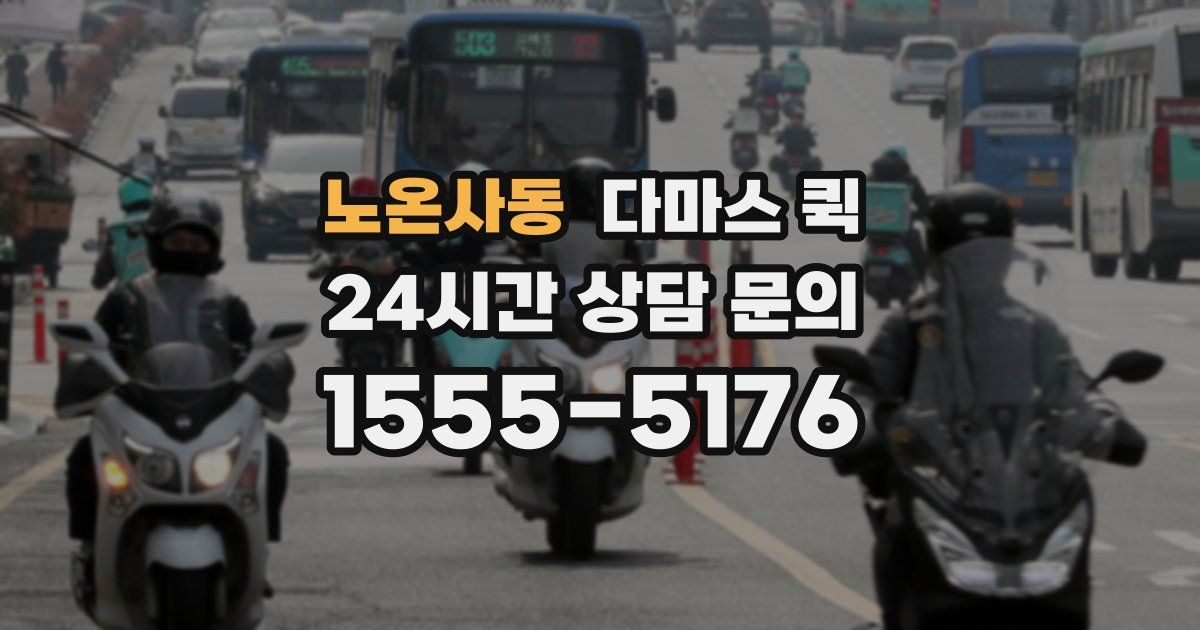 노온사동 다마스 퀵