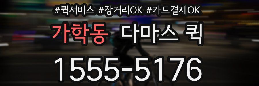 가학동 다마스 퀵