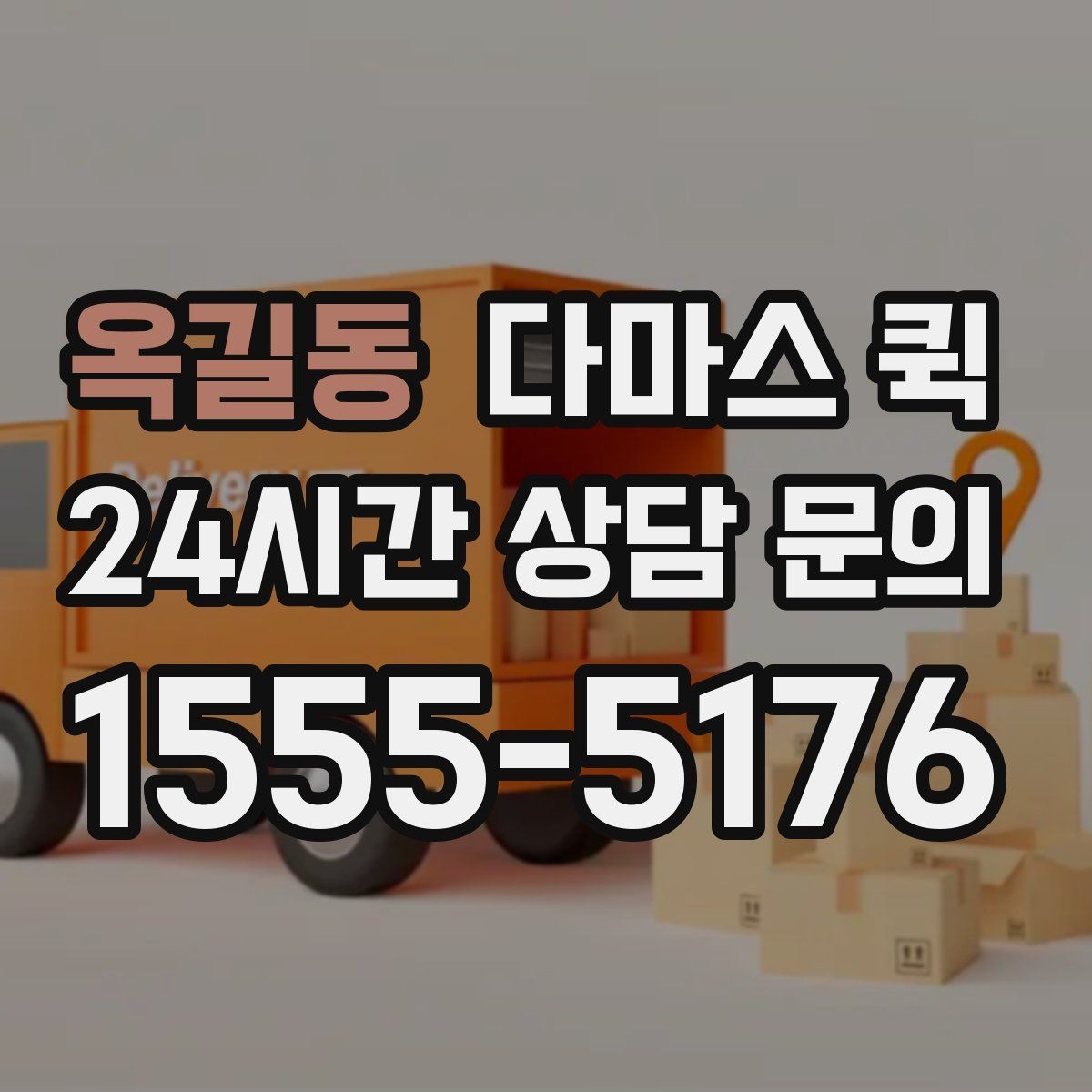 옥길동 다마스 퀵 실물 짐 크기와 견적 차이 이해하기