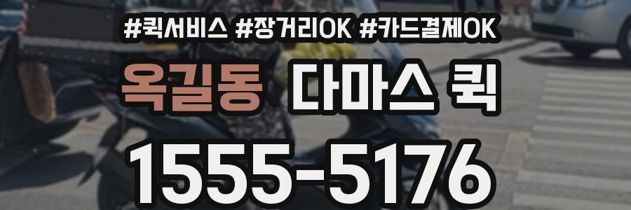 옥길동 다마스 퀵