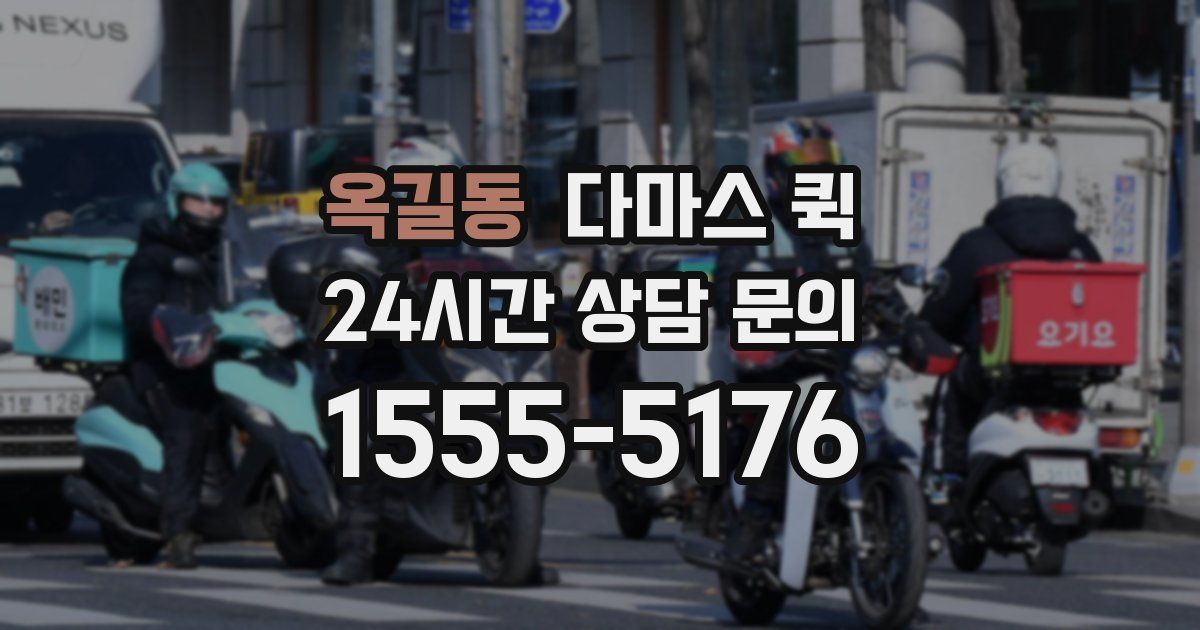 옥길동 다마스 퀵