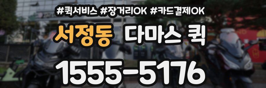 서정동 다마스 퀵