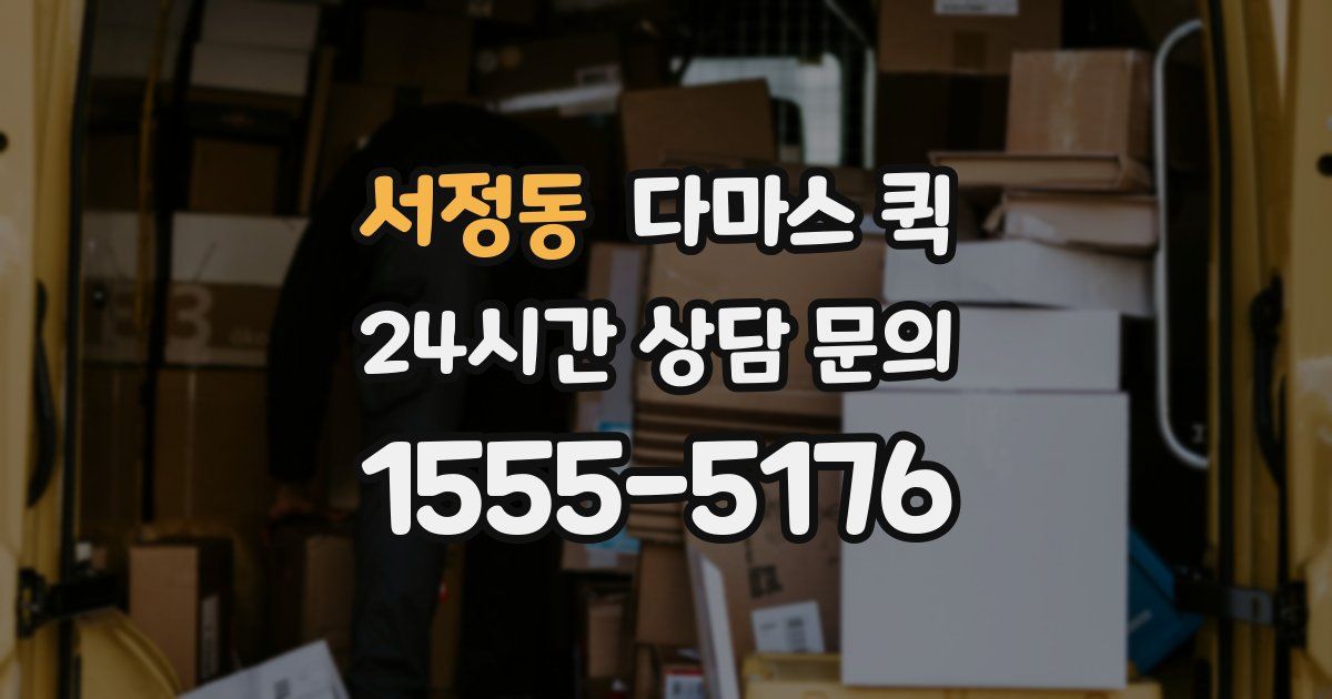 서정동 다마스 퀵