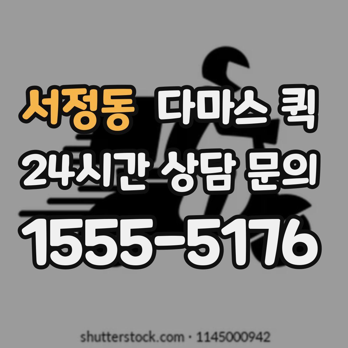 서정동 다마스 퀵
