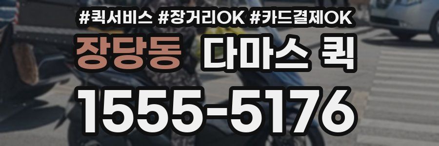 장당동 다마스 퀵