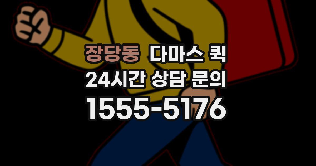 장당동 다마스 퀵