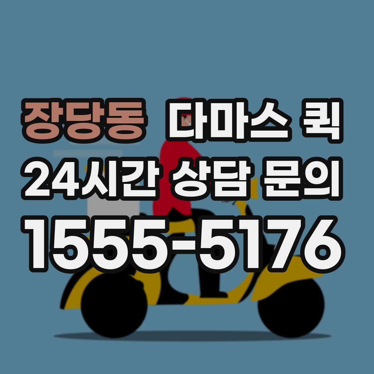 장당동 다마스 퀵
