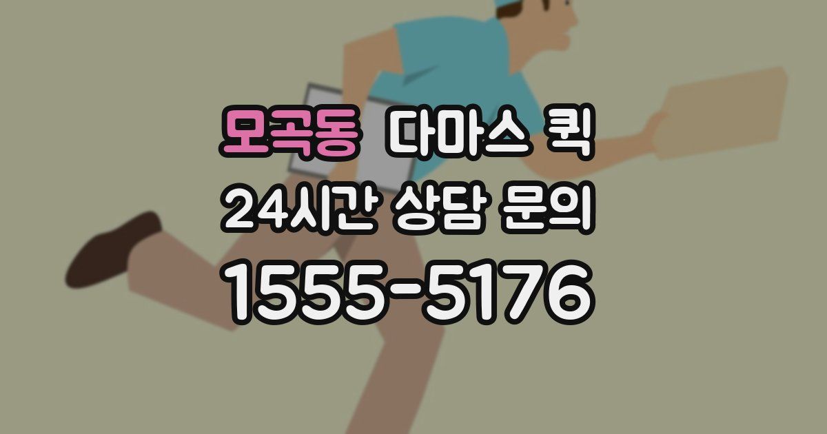 모곡동 다마스 퀵
