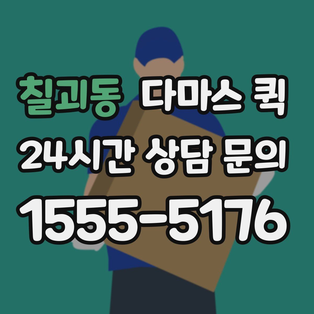 칠괴동 다마스 퀵 운송 거리별 비용 차이 이해하기