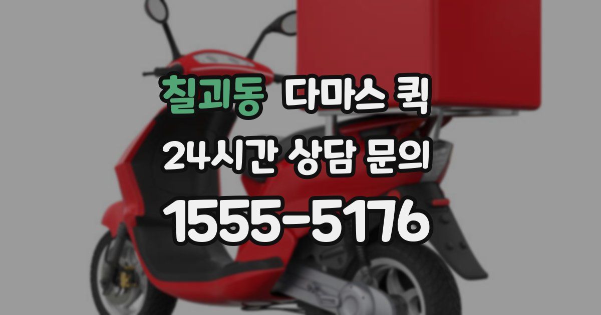 칠괴동 다마스 퀵