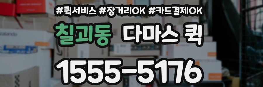 칠괴동 다마스 퀵
