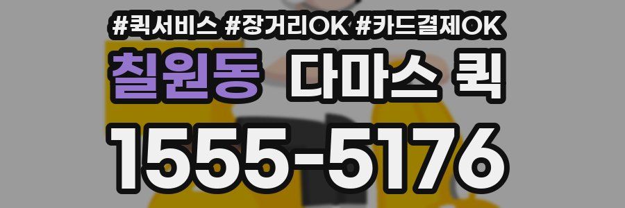 칠원동 다마스 퀵