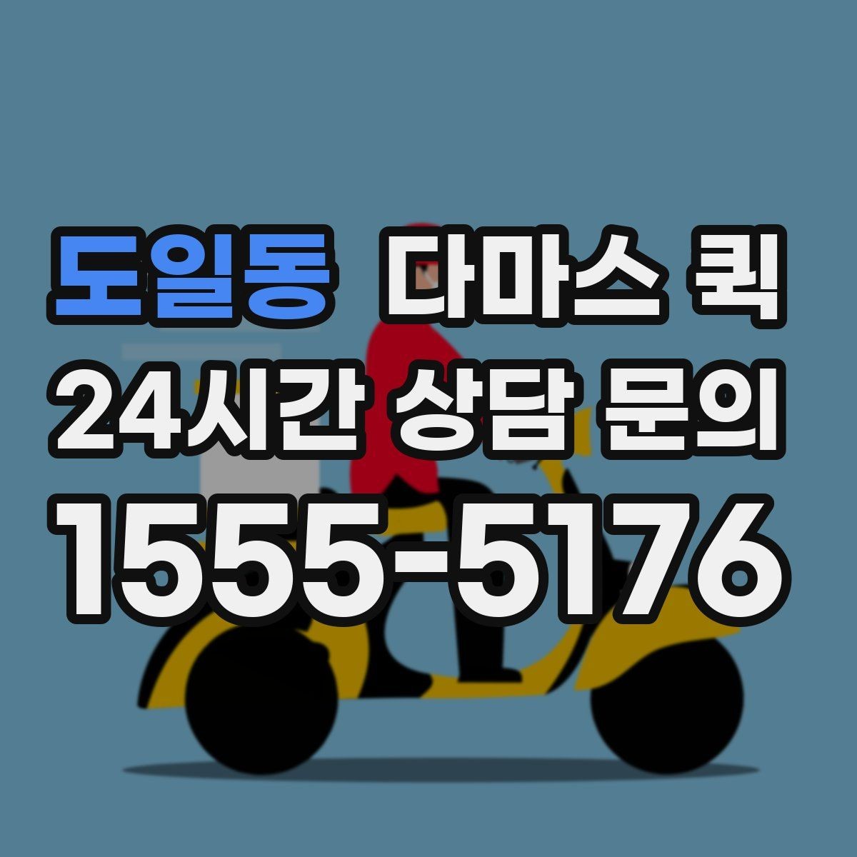 도일동 다마스 퀵 문의 시 전달하면 좋은 정보