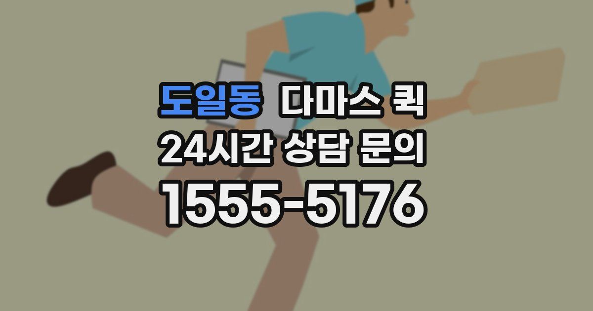 도일동 다마스 퀵