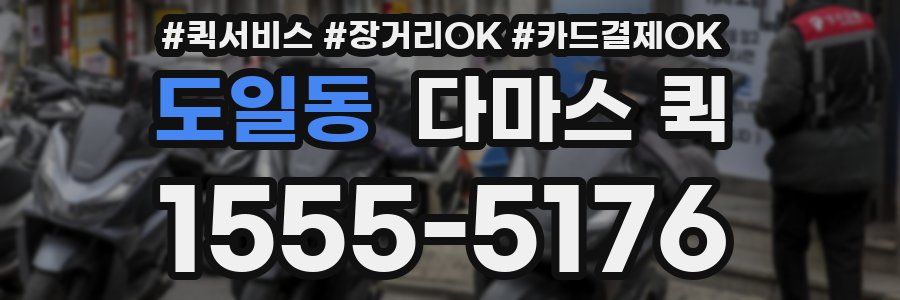 도일동 다마스 퀵