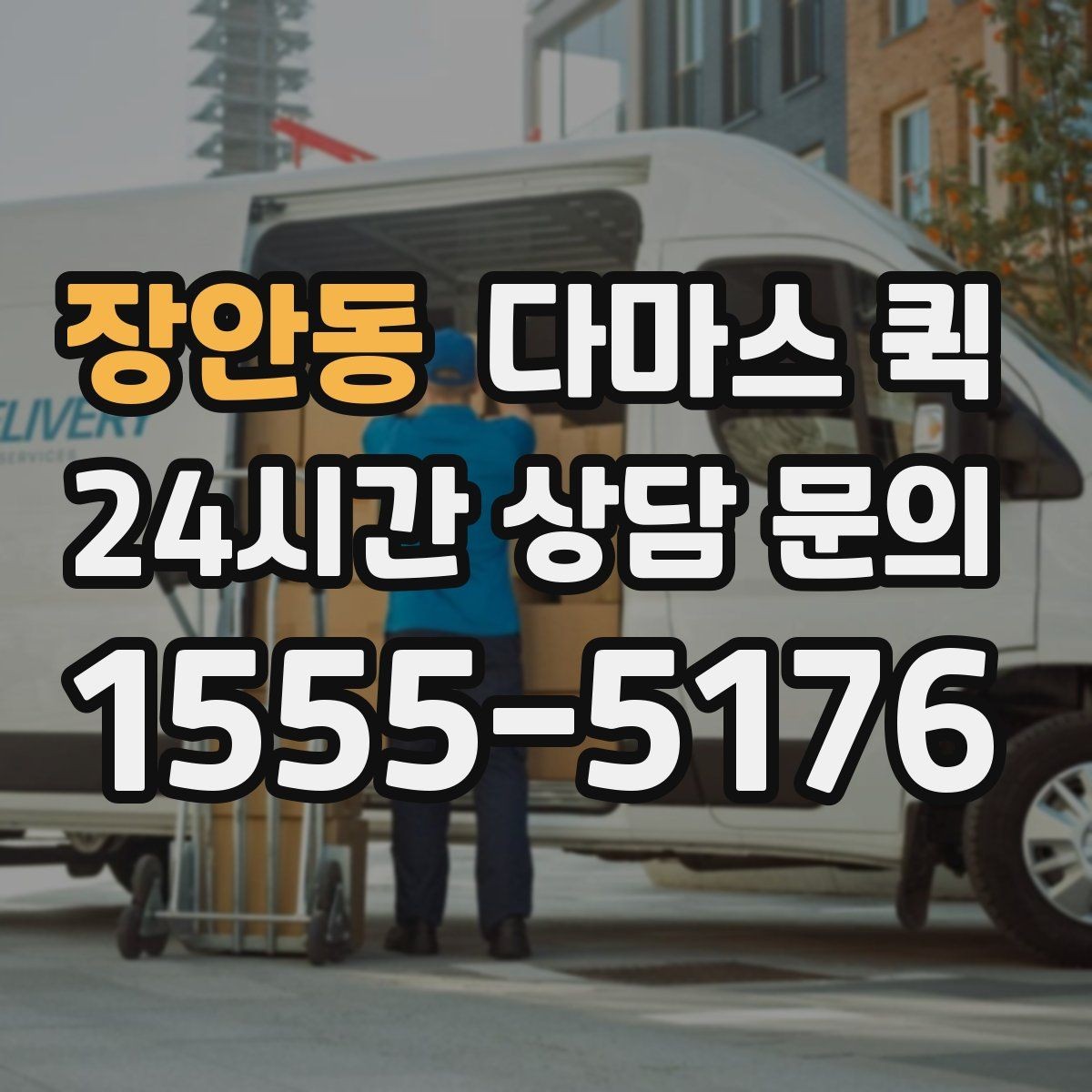 장안동 다마스 퀵 짧은 거리 운송에 어울리는 이유