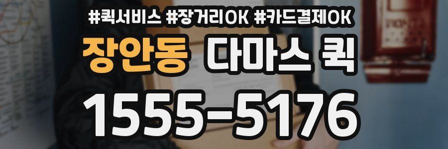 장안동 다마스 퀵
