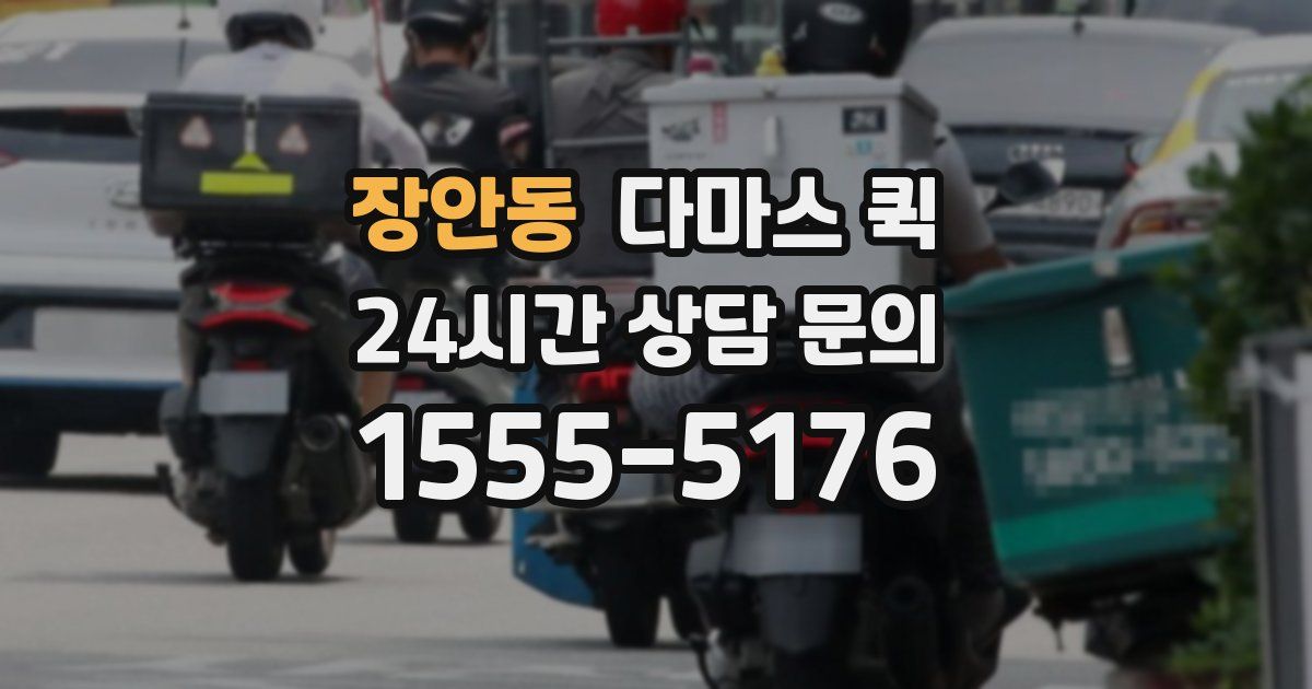 장안동 다마스 퀵