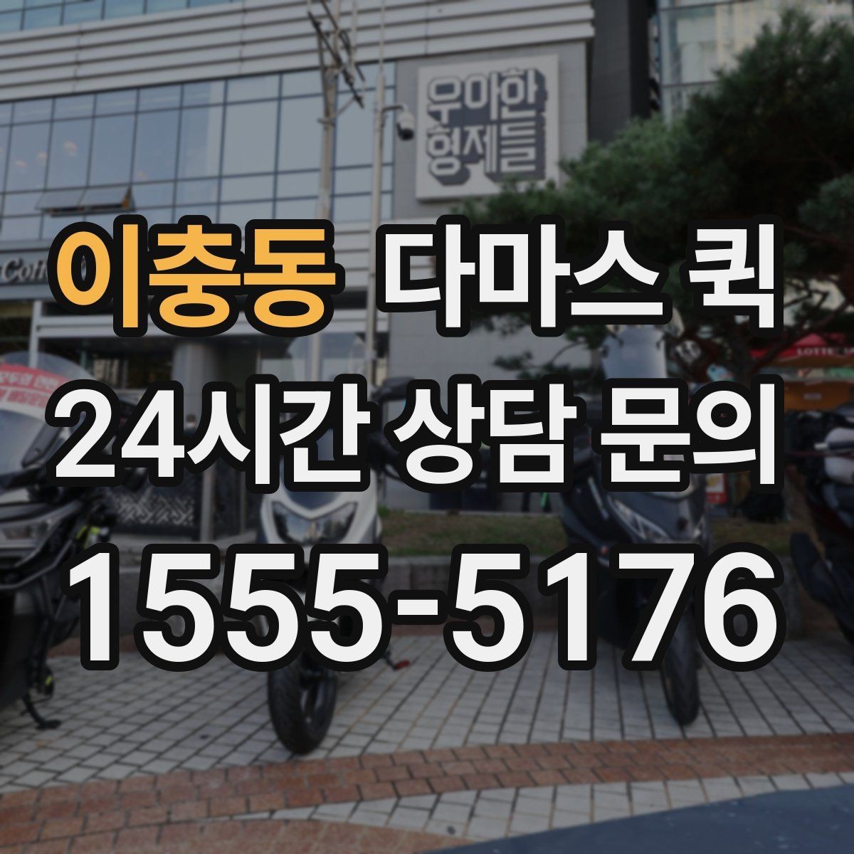 이충동 다마스 퀵 상업용 물품 운반에 필요한 정보