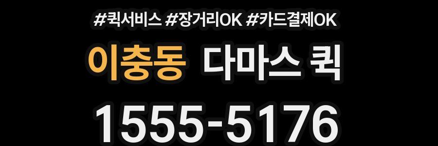 이충동 다마스 퀵
