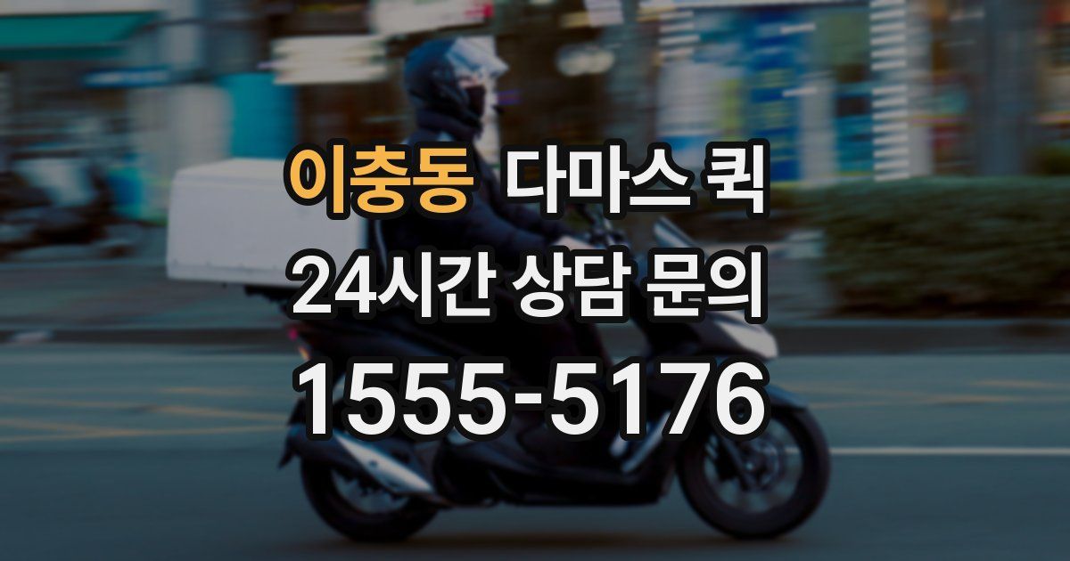 이충동 다마스 퀵
