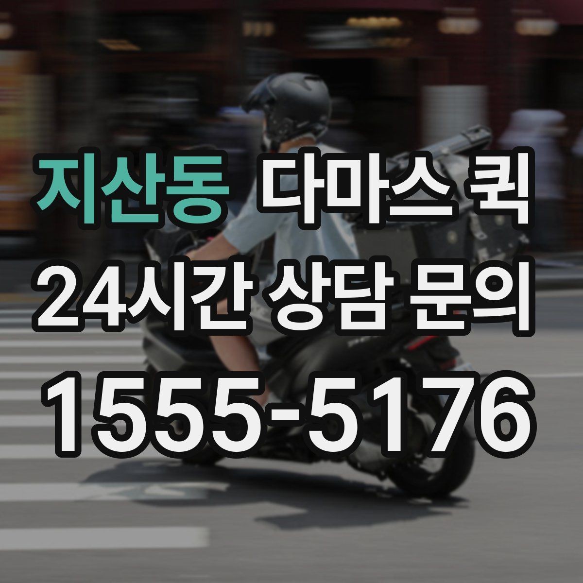 지산동 다마스 퀵 이용 후기에서 자주 보이는 포인트
