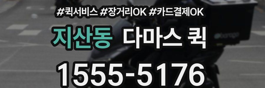 지산동 다마스 퀵