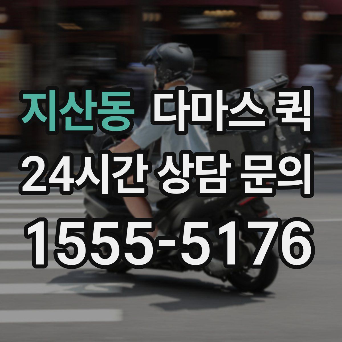 지산동 다마스 퀵