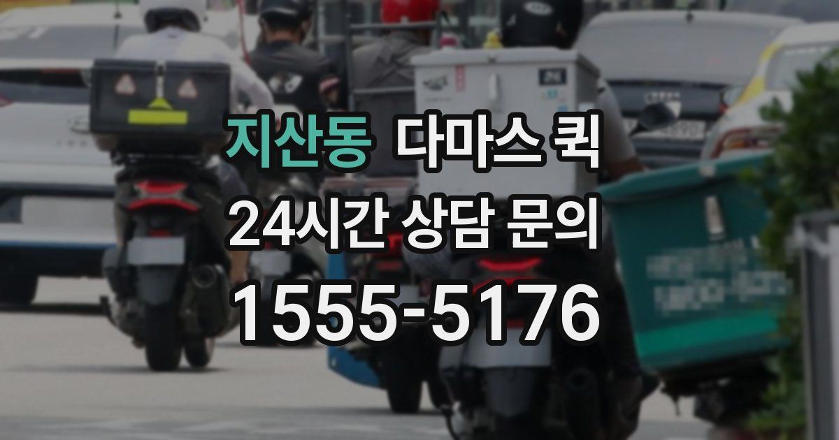 지산동 다마스 퀵