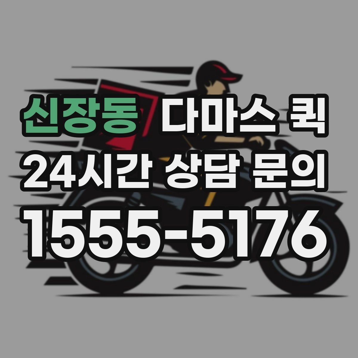 신장동 다마스 퀵 소형 짐 이동에 유리한 상황