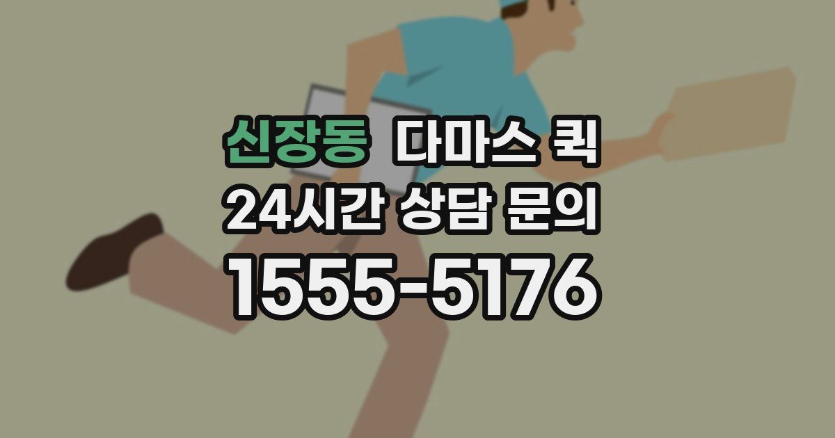 신장동 다마스 퀵