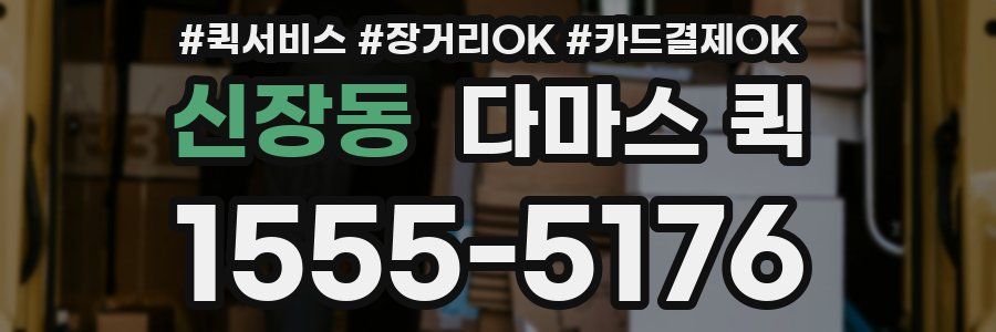 신장동 다마스 퀵