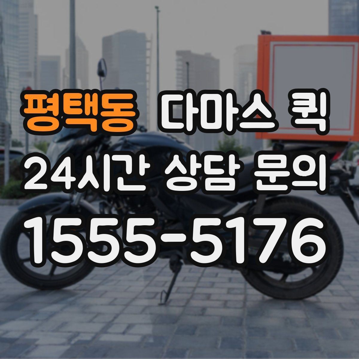 평택동 다마스 퀵 배송 전 확인하는 연락 절차