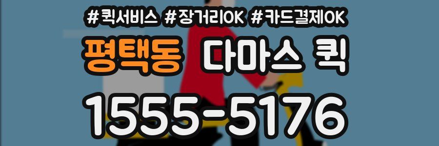 평택동 다마스 퀵