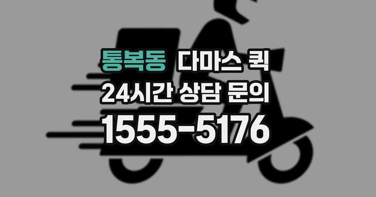 통복동 다마스 퀵