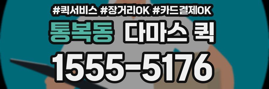 통복동 다마스 퀵