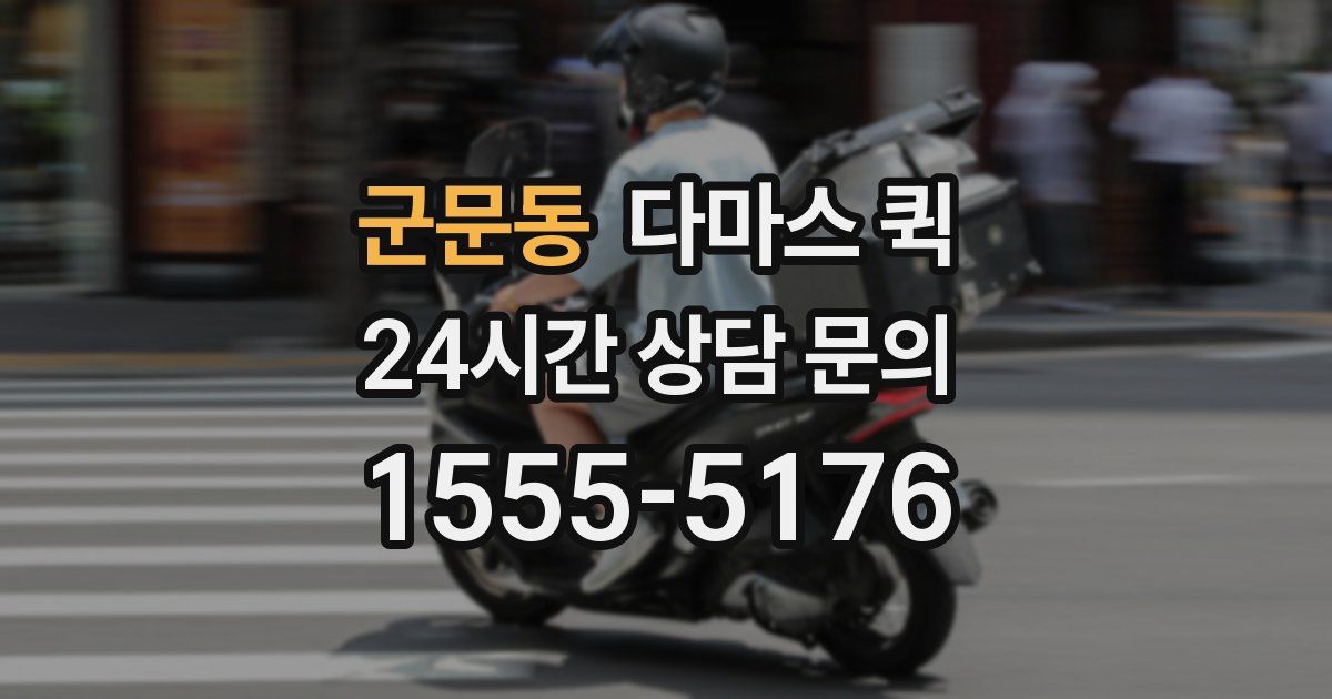군문동 다마스 퀵