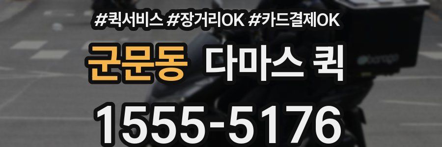 군문동 다마스 퀵