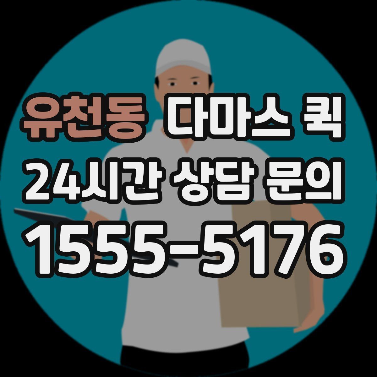 유천동 다마스 퀵 지역별 배차 속도 살펴보기