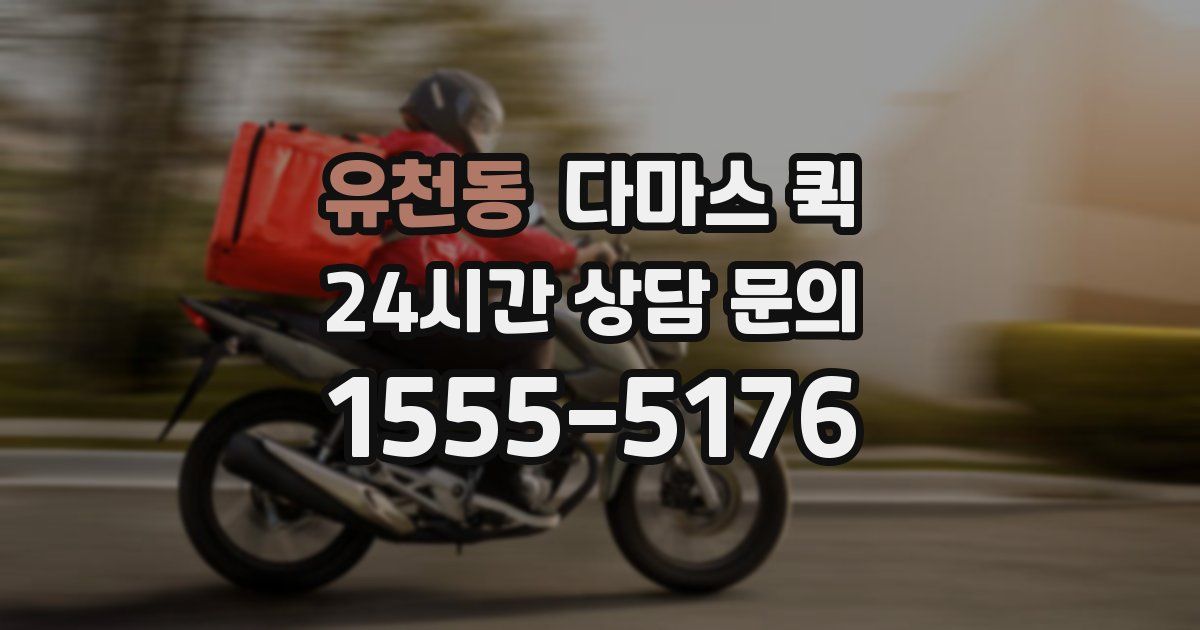 유천동 다마스 퀵