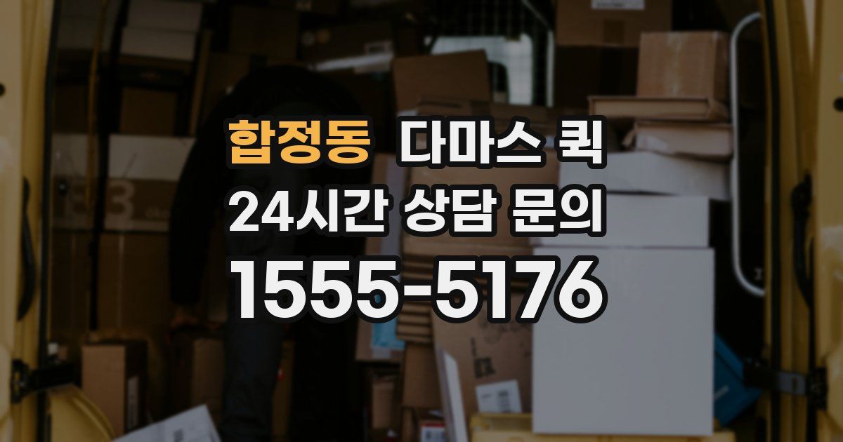 합정동 다마스 퀵