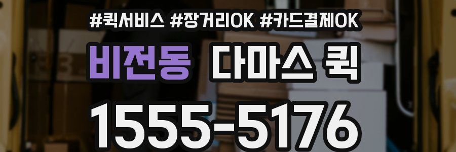 비전동 다마스 퀵