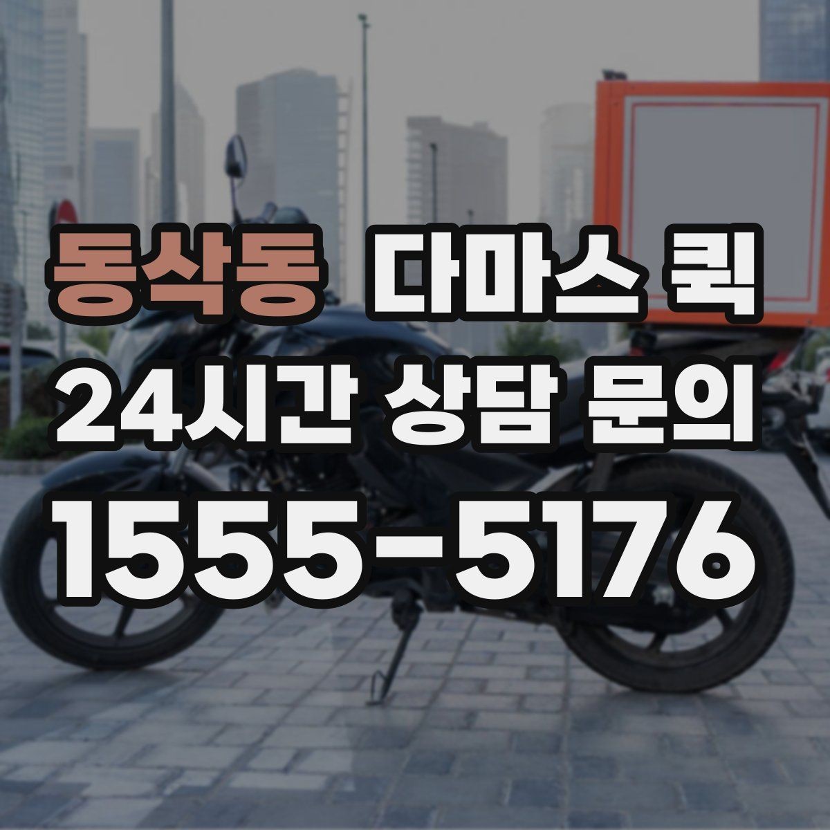 동삭동 다마스 퀵 차량 종류별 적합한 짐 살펴보기