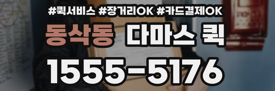 동삭동 다마스 퀵