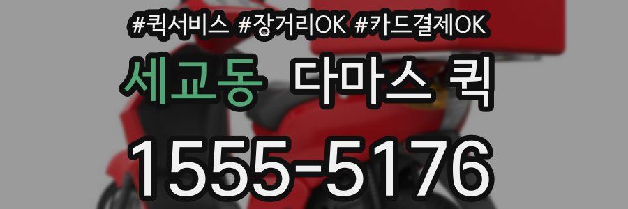 세교동 다마스 퀵