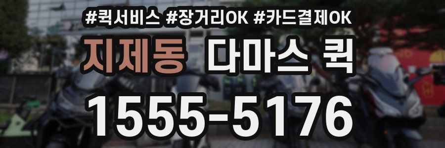 지제동 다마스 퀵