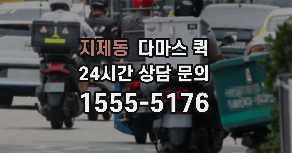 지제동 다마스 퀵