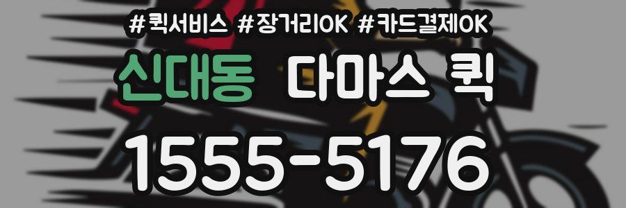 신대동 다마스 퀵
